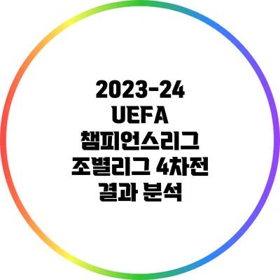 2023-24 UEFA 챔피언스리그 조별리그 4차전 결과 분석