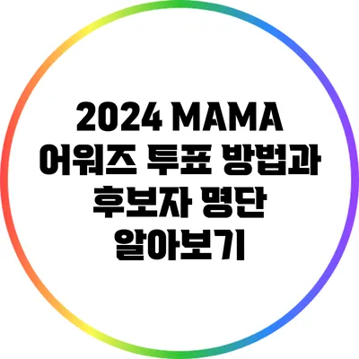 2024 MAMA 어워즈: 투표 방법과 후보자 명단 알아보기