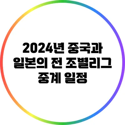 2024년 중국과 일본의 전 조별리그 중계 일정