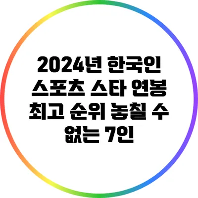 2024년 한국인 스포츠 스타 연봉 최고 순위: 놓칠 수 없는 7인