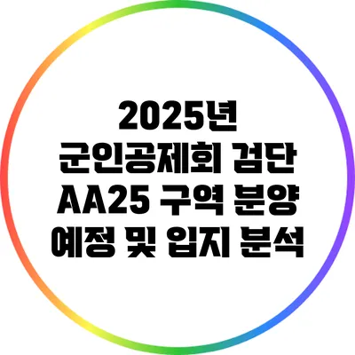 2025년 군인공제회 검단 AA25 구역 분양 예정 및 입지 분석
