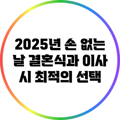 2025년 손 없는 날: 결혼식과 이사 시 최적의 선택