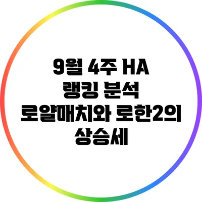 9월 4주 HA 랭킹 분석: 로얄매치와 로한2의 상승세