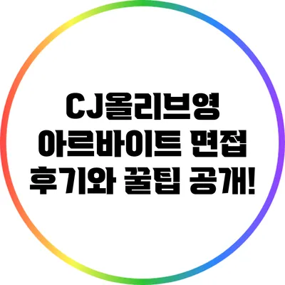 CJ올리브영 아르바이트 면접 후기와 꿀팁 공개!