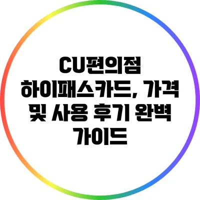 CU편의점 하이패스카드, 가격 및 사용 후기 완벽 가이드