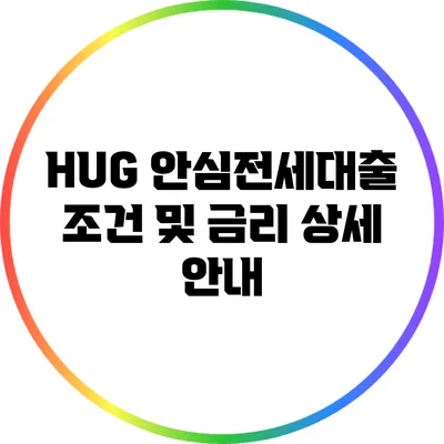 HUG 안심전세대출 조건 및 금리 상세 안내