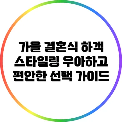 가을 결혼식 하객 스타일링: 우아하고 편안한 선택 가이드
