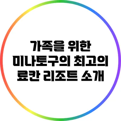 가족을 위한 미나토구의 최고의 료칸 리조트 소개