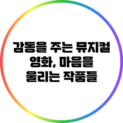 감동을 주는 뮤지컬 영화, 마음을 울리는 작품들