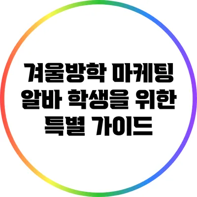 겨울방학 마케팅 알바: 학생을 위한 특별 가이드