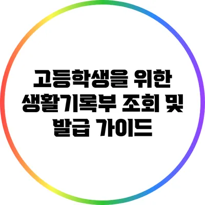 고등학생을 위한 생활기록부 조회 및 발급 가이드