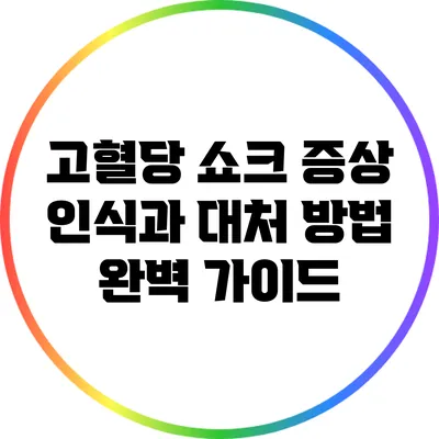 고혈당 쇼크: 증상 인식과 대처 방법 완벽 가이드