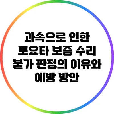 과속으로 인한 토요타 보증 수리 불가 판정의 이유와 예방 방안