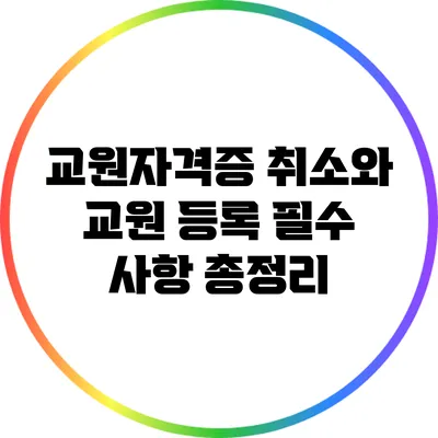 교원자격증 취소와 교원 등록: 필수 사항 총정리