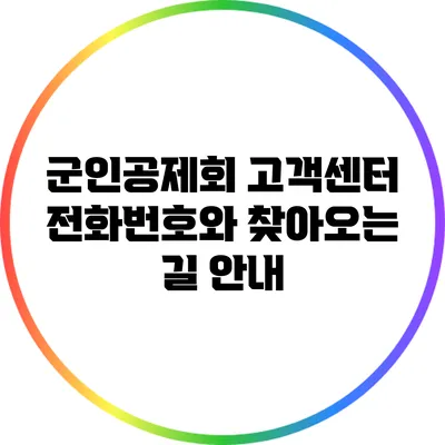 군인공제회 고객센터 전화번호와 찾아오는 길 안내
