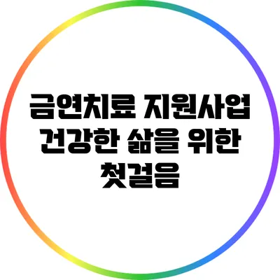 금연치료 지원사업: 건강한 삶을 위한 첫걸음