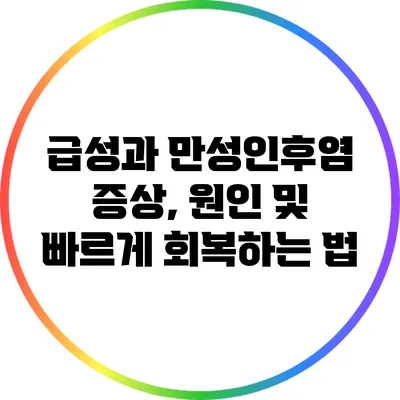 급성과 만성인후염: 증상, 원인 및 빠르게 회복하는 법