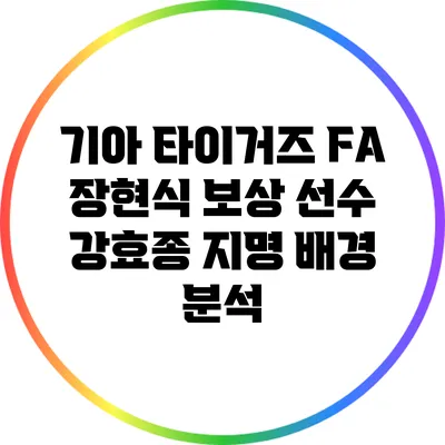 기아 타이거즈 FA 장현식 보상 선수 강효종 지명 배경 분석