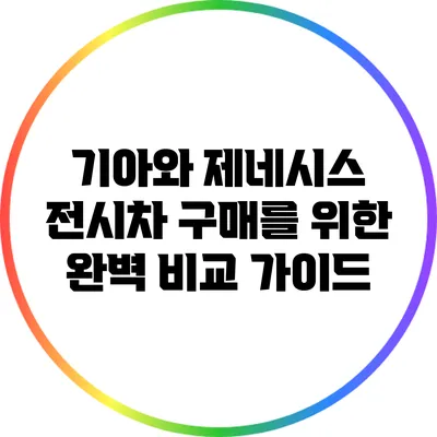 기아와 제네시스: 전시차 구매를 위한 완벽 비교 가이드