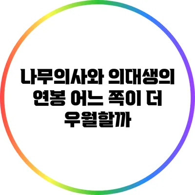 나무의사와 의대생의 연봉: 어느 쪽이 더 우월할까?
