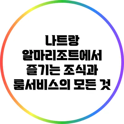 나트랑 알마리조트에서 즐기는 조식과 룸서비스의 모든 것