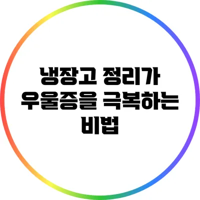 냉장고 정리가 우울증을 극복하는 비법