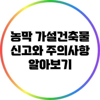 농막 가설건축물 신고와 주의사항 알아보기