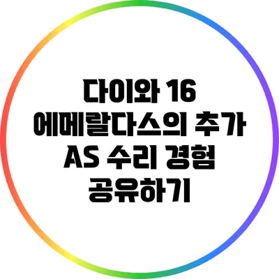 다이와 16 에메랄다스의 추가 A/S 수리 경험 공유하기
