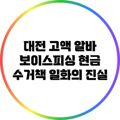 대전 고액 알바: 보이스피싱 현금 수거책 일화의 진실