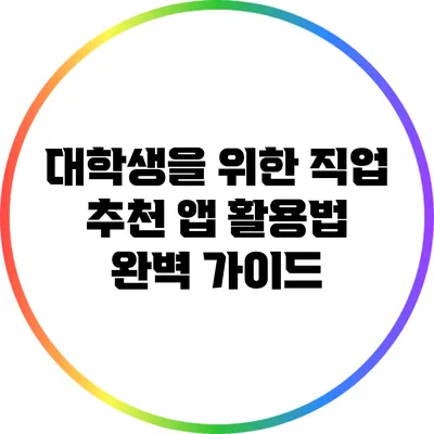 대학생을 위한 직업 추천 앱 활용법 완벽 가이드