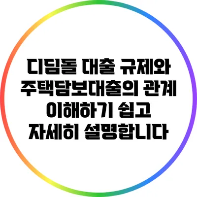 디딤돌 대출 규제와 주택담보대출의 관계: 이해하기 쉽고 자세히 설명합니다