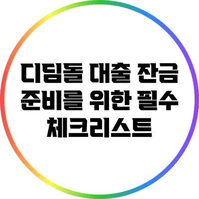 디딤돌 대출: 잔금 준비를 위한 필수 체크리스트
