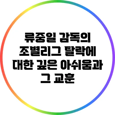 류중일 감독의 조별리그 탈락에 대한 깊은 아쉬움과 그 교훈