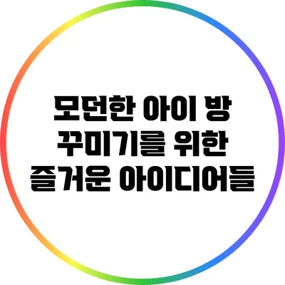 모던한 아이 방 꾸미기를 위한 즐거운 아이디어들