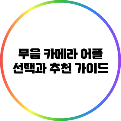 무음 카메라 어플: 선택과 추천 가이드