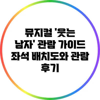 뮤지컬 '웃는 남자' 관람 가이드: 좌석 배치도와 관람 후기