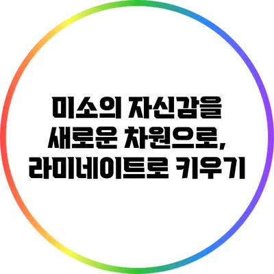 미소의 자신감을 새로운 차원으로, 라미네이트로 키우기
