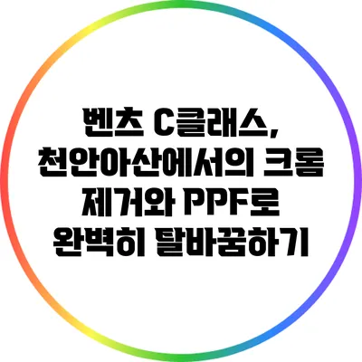 벤츠 C클래스, 천안아산에서의 크롬 제거와 PPF로 완벽히 탈바꿈하기