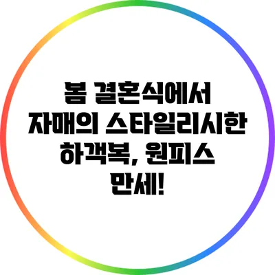 봄 결혼식에서 자매의 스타일리시한 하객복, 원피스 만세!