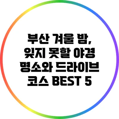 부산 겨울 밤, 잊지 못할 야경 명소와 드라이브 코스 BEST 5