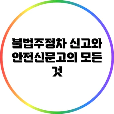 불법주정차 신고와 안전신문고의 모든 것