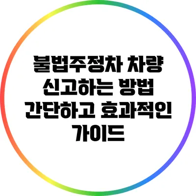 불법주정차 차량 신고하는 방법: 간단하고 효과적인 가이드