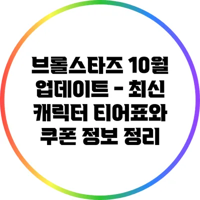 브롤스타즈 10월 업데이트 - 최신 캐릭터 티어표와 쿠폰 정보 정리
