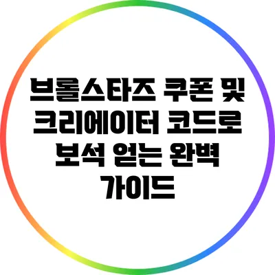 브롤스타즈 쿠폰 및 크리에이터 코드로 보석 얻는 완벽 가이드