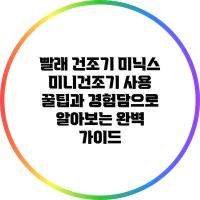 빨래 건조기 미닉스 미니건조기: 사용 꿀팁과 경험담으로 알아보는 완벽 가이드