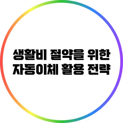 생활비 절약을 위한 자동이체 활용 전략