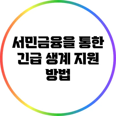 서민금융을 통한 긴급 생계 지원 방법