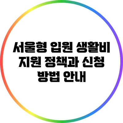서울형 입원 생활비 지원 정책과 신청 방법 안내