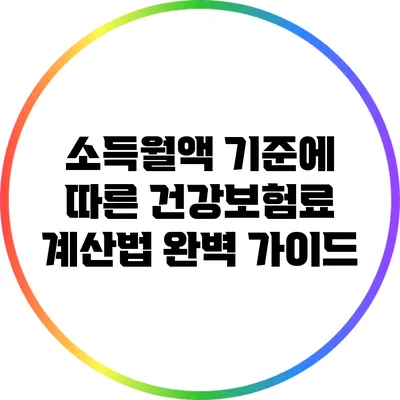 소득월액 기준에 따른 건강보험료 계산법 완벽 가이드