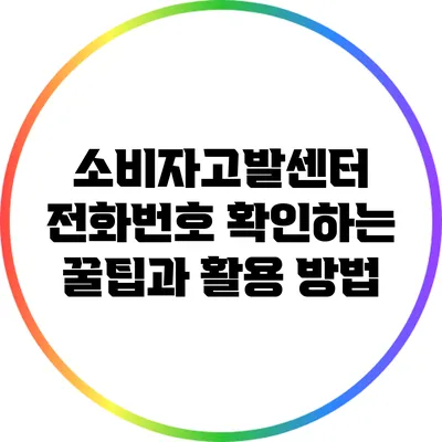 소비자고발센터 전화번호 확인하는 꿀팁과 활용 방법